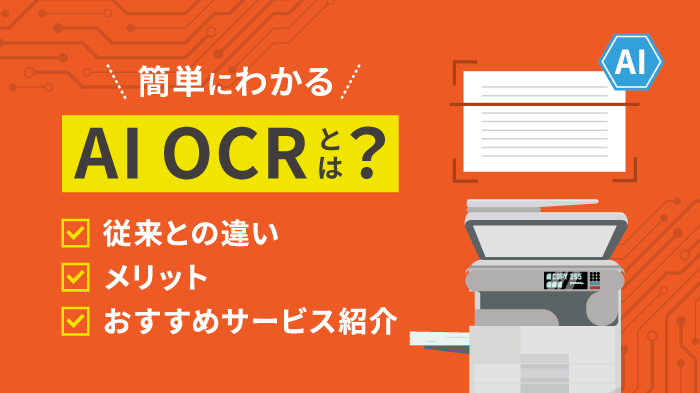 AI OCRとは？OCRとの違い・メリット・おすすめを簡単解説