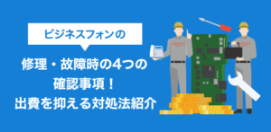 ビジネスフォン修理の前に！故障時の自己診断法＆業者選びのコツ