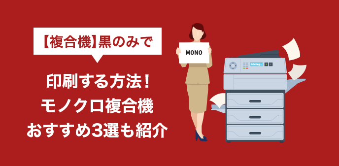 【複合機】黒のみで印刷する方法！モノクロコピー機おすすめ3選