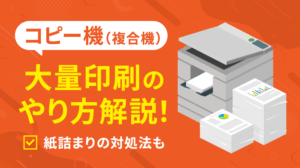 コピー機（複合機）の大量印刷のやり方を解説！紙詰まりの対処法も紹介