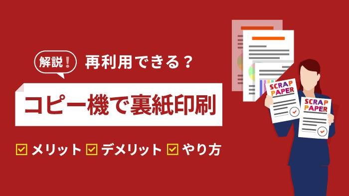 コピー機で裏紙は再利用できる？メリット・デメリットとやり方を解説