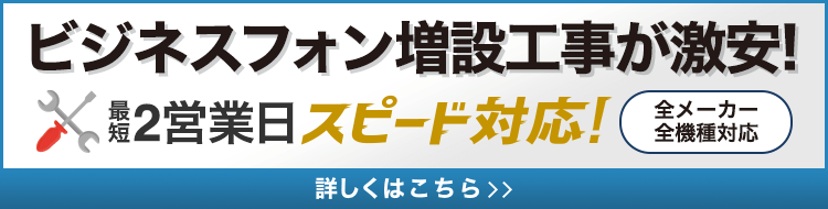 ビジネスフォンの増設工事｜現地調査とお見積りのご案内