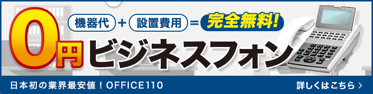 機種代と設置費が実質0円になるキャンペーン（条件適用時）