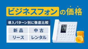 【決定版】ビジネスフォン価格相場｜新品・中古比較＆費用節約術