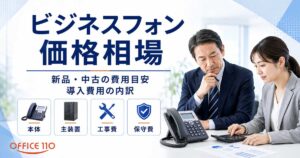 ビジネスフォンの価格相場はいくら？新品・中古の費用目安と導入費用の内訳