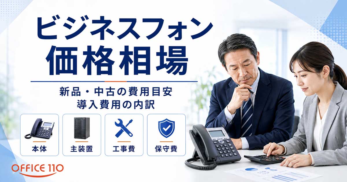 ビジネスフォンの価格相場はいくら？新品・中古の費用目安と導入費用の 