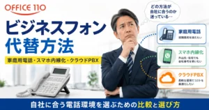 ビジネスフォンの代替方法を比較｜家庭用電話・スマホ内線化・クラウドPBXの選び方
