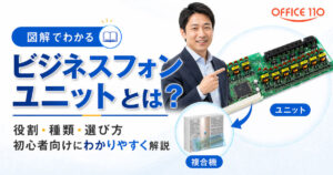 ビジネスフォンのユニットとは？役割・種類・選び方を初心者向けにわかりやすく解説
