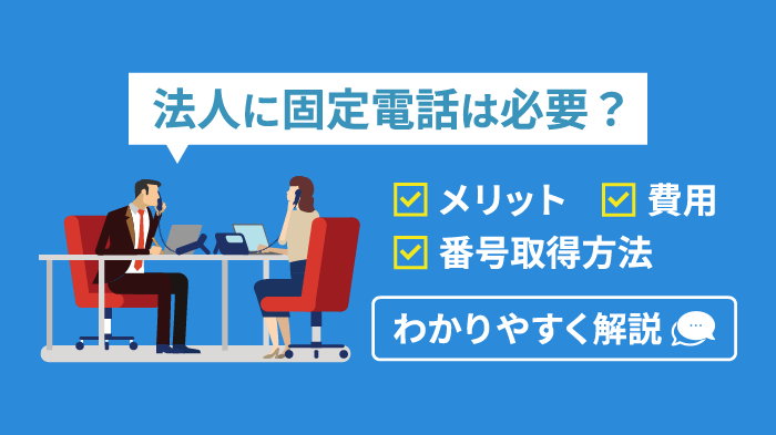 法人に固定電話は必要？メリット・費用相場・代替手段を紹介