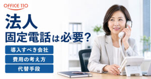 法人に固定電話は必要？導入すべき会社・費用の考え方・代替手段を解説