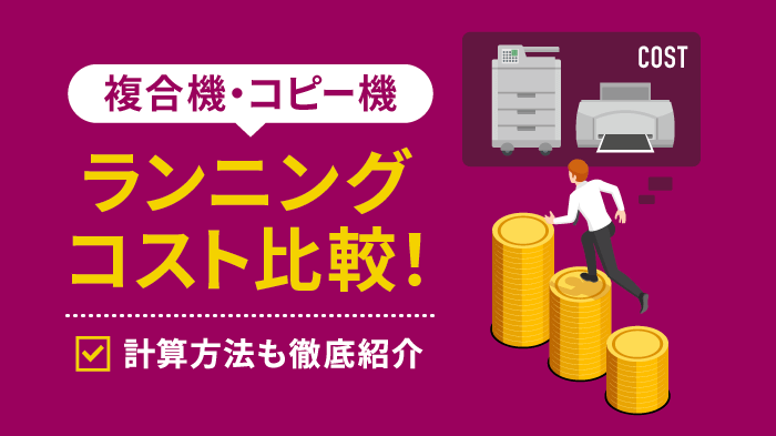 複合機とプリンターのランニングコストを比較！コスト削減方法も解説
