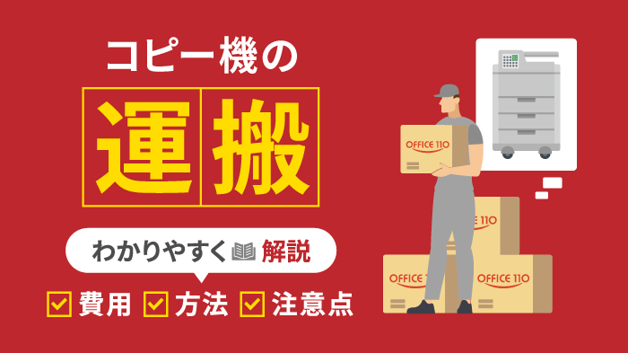 コピー機（複合機）の運搬費用はいくら？運搬方法や注意点を解説！