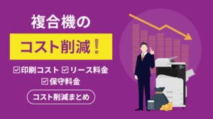 複合機のコストを削減する4つの方法を徹底解説【保存版】
