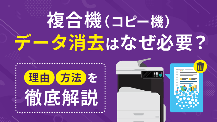 複合機（コピー機）のデータ消去は必要？データ消去方法を徹底解説