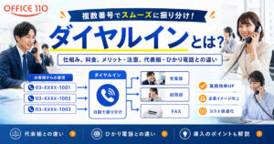 ダイヤルインとは？仕組み・費用・導入メリットを初心者向けに解説