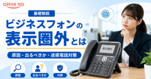 【無視は危険？】ビジネスフォンの「表示圏外」とは？原因・出るべきか・迷惑電話対策を解説