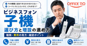 ビジネスフォン子機の選び方と増設の進め方｜種類・費用の見方・確認ポイント