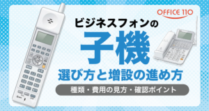 ビジネスフォン子機の選び方と増設の進め方｜種類・費用の見方・確認ポイント