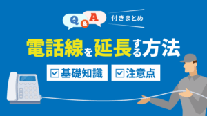 電話線を延長する方法｜基礎知識・注意点を徹底解説【Q&A付き】