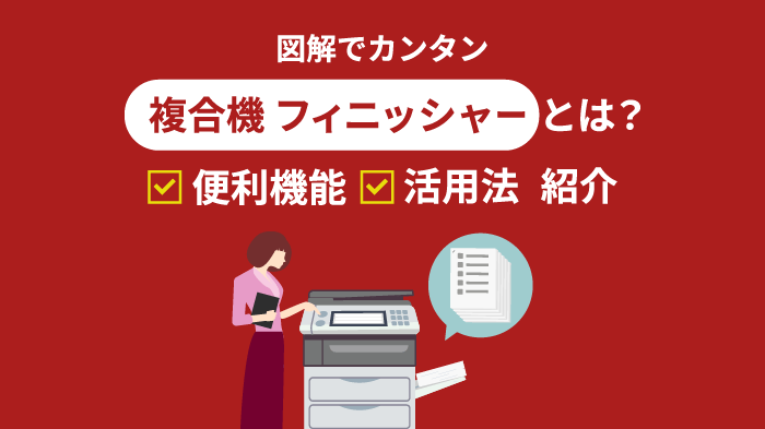 複合機のフィニッシャーとは？便利な5大機能の活用法を徹底解説