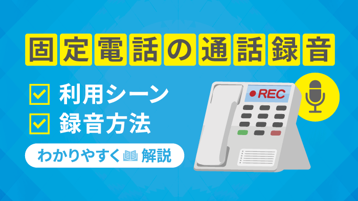 ビジネスフォンの通話録音で業務改善｜導入メリットや活用法を紹介