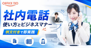 社内電話の使い方とビジネスマナーを徹底解説！例文付きで即実践