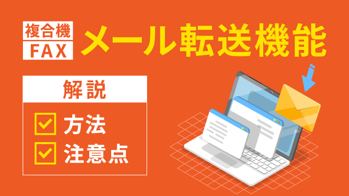 複合機のFAXメール転送方法を解説！設定方法や注意点も紹介
