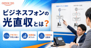光直収とは？ひかり電話のアダプター方式との違い・メリット・導入前の確認点