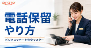 【脱初心者】電話保留のやり方＆ビジネスマナーを完全マスター