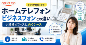 ホームテレフォンとは？ビジネスフォンとの違いと小規模オフィスに向くケース
