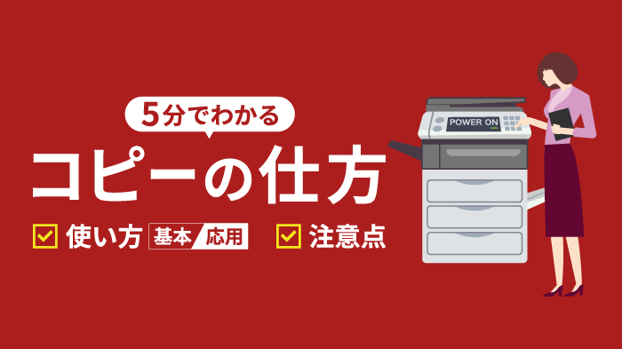 コピー機のコピーの仕方とは？基本的な使い方と応用操作も解説