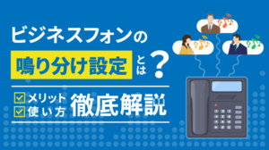 ビジネスフォンの鳴り分け設定とは？3つのメリットや利用方法を全解説