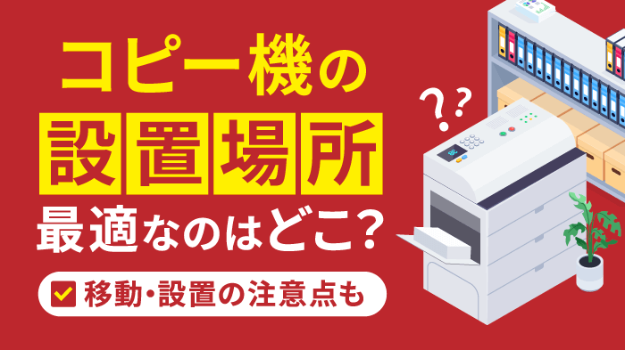 コピー機（複合機）に最適な設置場所とは？避けたい置き場所も紹介