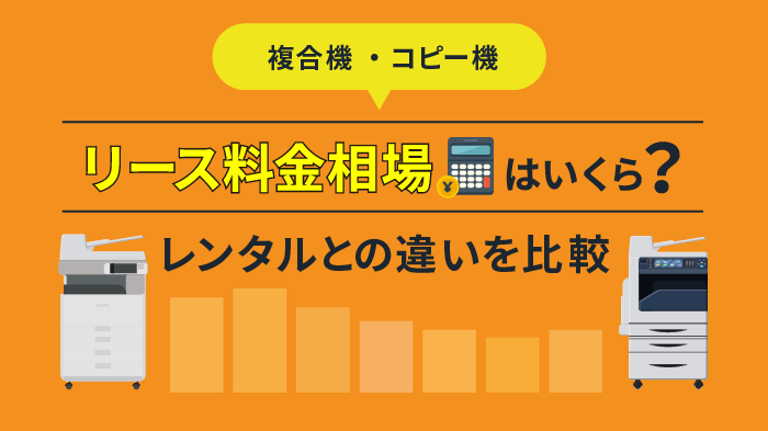 複合機・コピー機のリース料金相場を解説！レンタルとの違いを比較