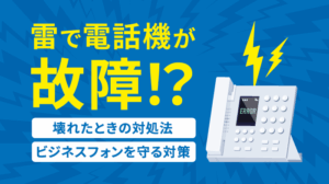 落雷で電話が故障！正しい3つの対処法と予防策