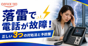 落雷で電話が故障！正しい3つの対処法と予防策