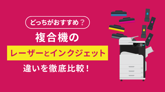 インクジェットとレーザーの違いを用途別に比較