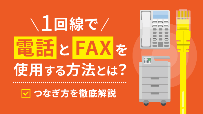 複合機と電話線（FAX線）のつなぎ方を簡単解説！【初心者向け】