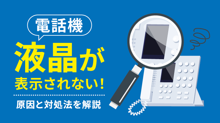 電話機の液晶が表示されない原因と対処法【トラブル解消】