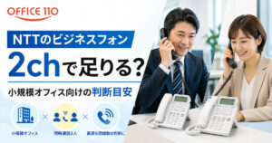 NTTビジネスフォンは2chで足りる？小規模オフィス向けの判断目安