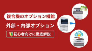 複合機のオプション機能で便利に！主なオプション機能や選び方を解説