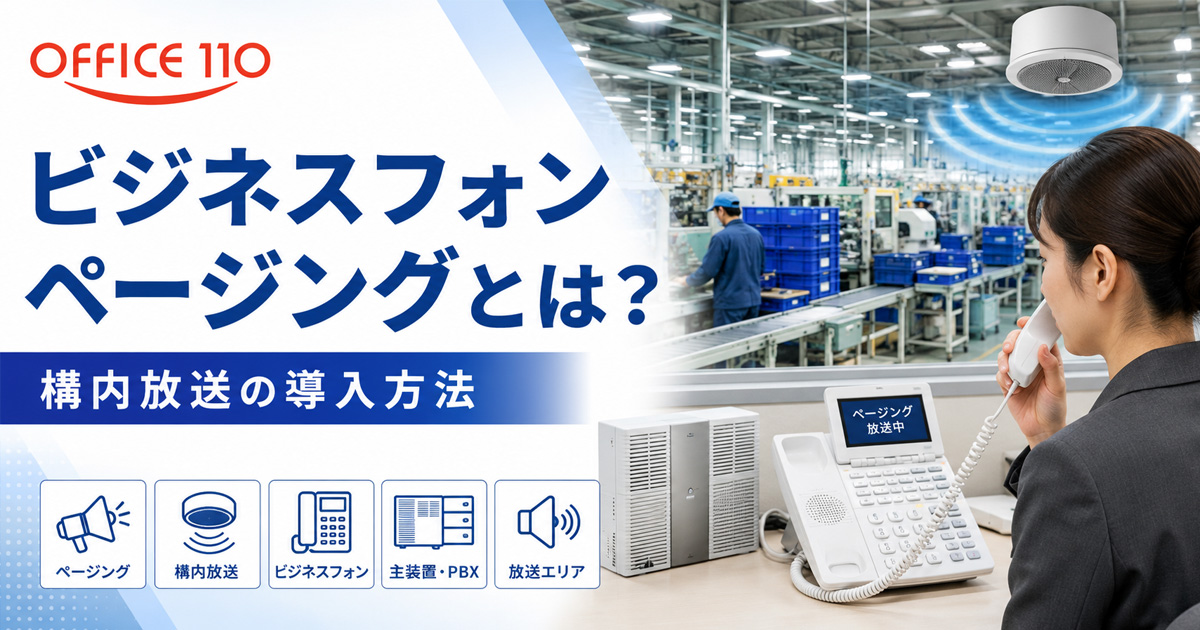ビジネスフォンのページングとは？構内放送の導入方法を解説 | OFFICE110