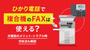 光電話で複合機のFAXは使える！送受信できないときの対処法も解説