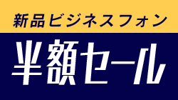 ビジネスフォン半額セール