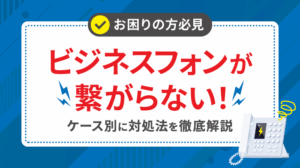 ビジネスフォンが繋がらない原因は？今すぐ試せる3つの対処法