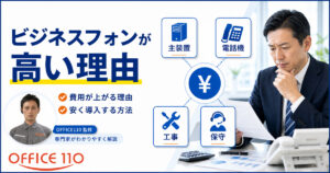 ビジネスフォンはなぜ高い？費用が上がる理由と安く導入する方法