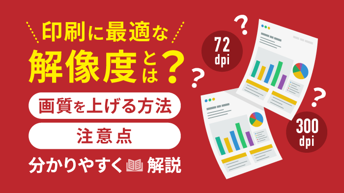 印刷に最適な解像度とは？画質の解像度を上げる方法と注意点を解説