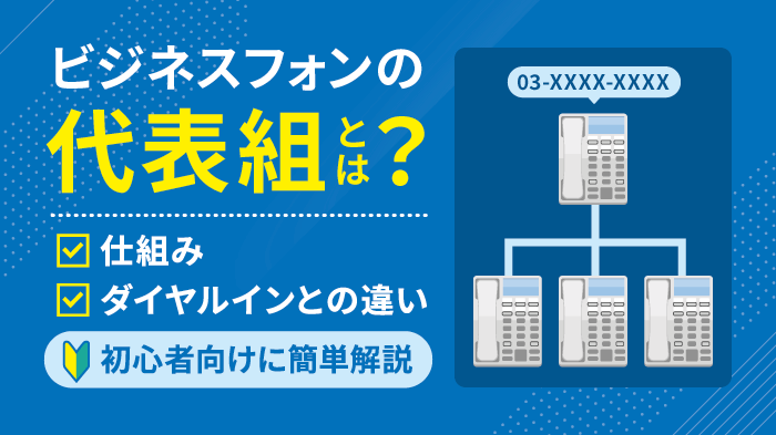 【図解】代表組とは？ダイヤルインとの違いもわかりやすく解説