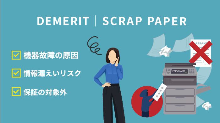 コピー機で裏紙を再利用するデメリット