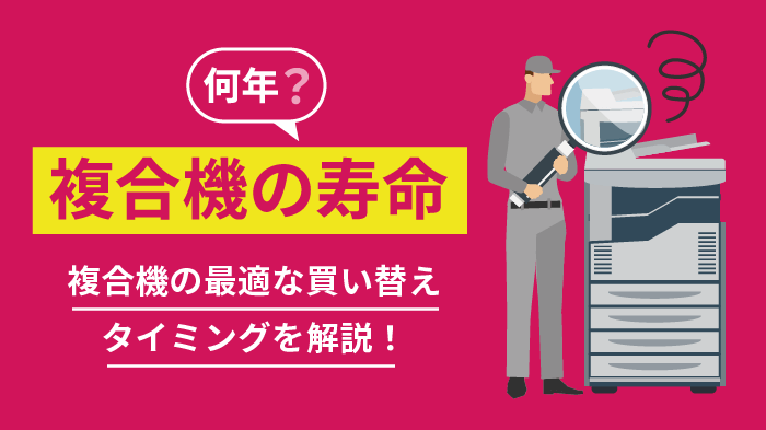 複合機の寿命は何年？複合機の最適な買い替えタイミングとは？